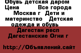 Обувь детская даром › Цена ­ 100 - Все города, Москва г. Дети и материнство » Детская одежда и обувь   . Дагестан респ.,Дагестанские Огни г.